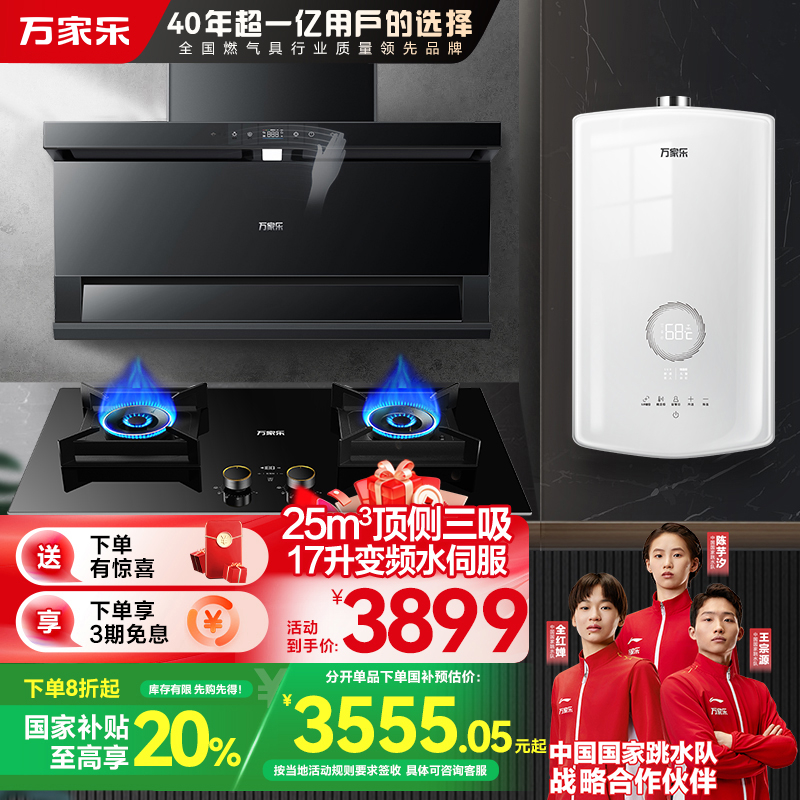 万家乐小鲸喜顶侧三腔油烟机25m³挥手智控自清洗烟灶5.0KW灶17升热水TAK8+KV063B+16RS8(T)天然气