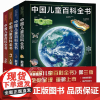 中国儿童百科全书全套 4册青少年百科全书中小学生读物6-12-15岁自然科学科普类课外阅读书籍正版dk大百科