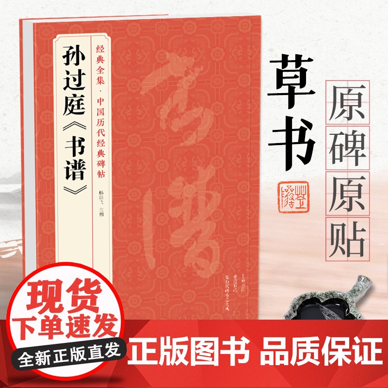 经典全集 孙过庭《书谱》中国历代碑帖唐代墨迹草书译文简体注释毛笔字帖书法初学成人学生临摹帖练古帖练字中国美院出版社 杨建