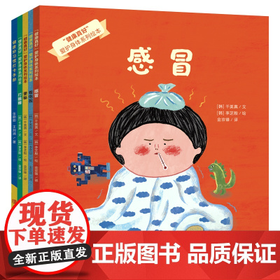 健康真好爱护身体系列绘本全4册 习惯养成 健康成长 图画书 绘本 聚焦育儿生活的常见健康问题,