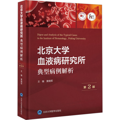 [M]北京大学血液病研究所典型病例解析 第2版-9787565927836