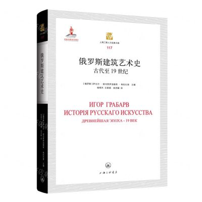 [N]俄罗斯建筑艺术史(古代至19世纪)(精)/上海三联人文经典书库-9787542676375
