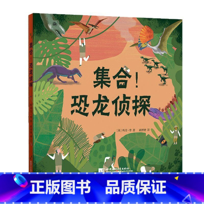 [正版]集合!恐龙侦探 少儿科普恐龙探秘指南 史前三叠纪侏罗纪白垩纪恐龙百科启蒙绘本 古生物学考古挖掘 西安