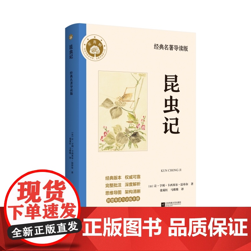 昆虫记 法布尔 八年级上册语文教材名著导读阅读书目 附赠《名著导读与训练》,批注、思维导图、中考真题,满足阅读刚需,全
