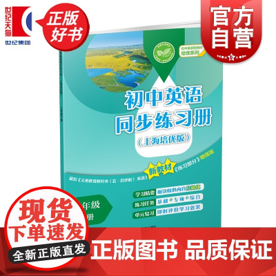 初中英语同步练习册:上海培优版七年级下册 初中英语新教材培优系列 7B七年级第二学期中学教辅上海教育出版社与初中新编教材