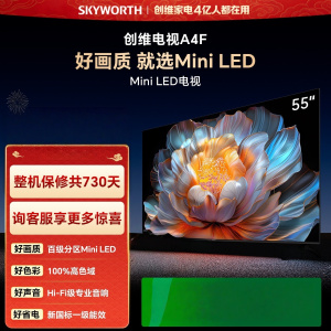 创维电视 55A4F 55英寸 百级分区Mini LED 144Hz高刷 HI-FI音响 一级能效