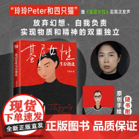 新东方正版 基层女性生存指北 王慧玲著 爱金钱与精神世界的建立热门女性话题vlogger玲玲Peter和四只猫作品女性励