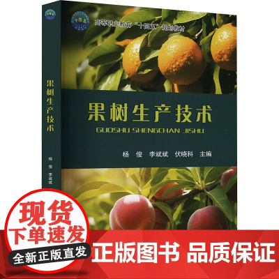 果树生产技术 杨俊 李斌斌 伏晓科 编 9787565531606 中国农业大学出版社
