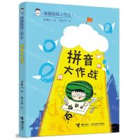 [N]拼音大作战/蹦蹦跳跳上学去-9787544872829