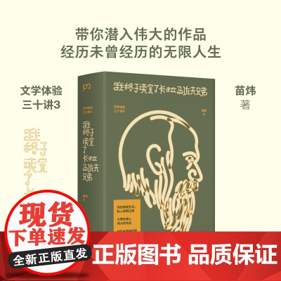 我终于读完了卡拉马佐夫兄弟(你的阅读生活,私人却很辽阔,它带你潜入伟大的作品,经历未曾经历的无限人生)