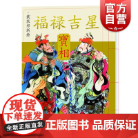 戴敦邦新绘福禄吉星宝相 传统吉祥民俗题材中国画集上海辞书出版社