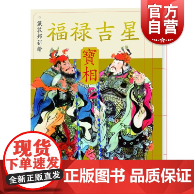 戴敦邦新绘福禄吉星宝相 传统吉祥民俗题材中国画集上海辞书出版社