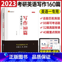 2023版考研英语一[写作160篇] [正版]2026年考研英语一写作160篇英语二高分作文英一201真相历年真题词汇闪