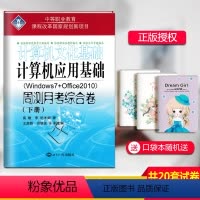 计算机应用基础综合卷-下册 [正版]2023中等职业教育计算机应用基础文化基础周测月考综合试卷上下册2本Windows7