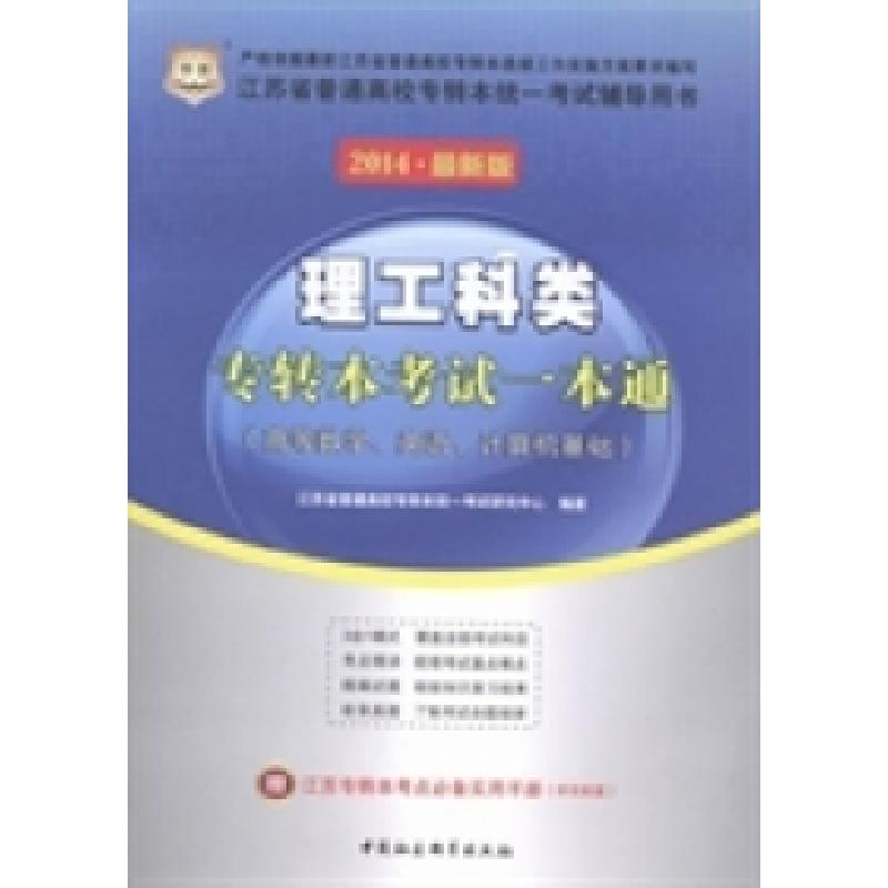 正版新书]理工科类专转本考试一本通:高等数学、英语、计算机基