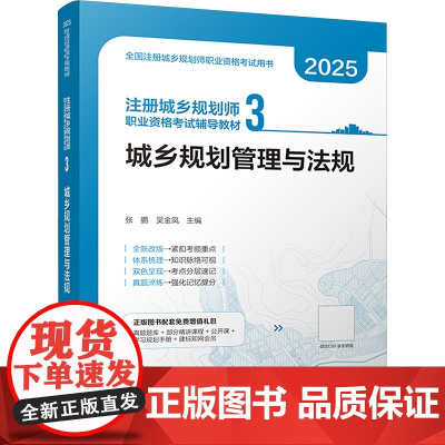 注册城乡规划师职业资格考试辅导教材 3 城乡规划管理与法规 2025 张鹏,吴金凤 编 城市规划师考试专业科技 正版图书