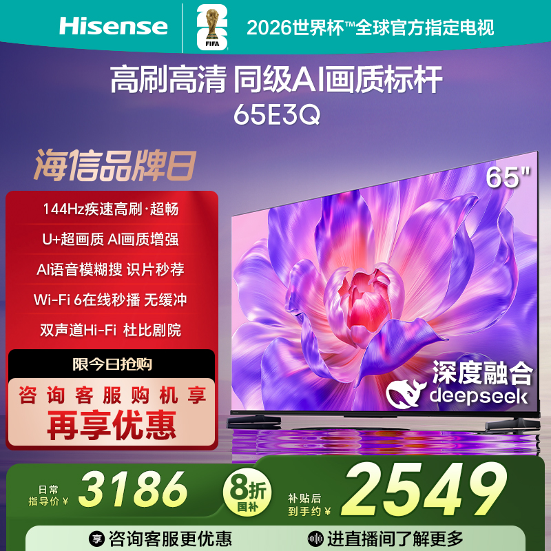 海信电视65E3Q 65英寸 高刷AI音画王 以旧换新补贴 E3N升级电视机