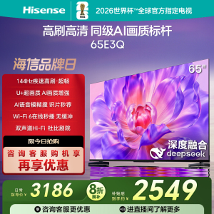 海信电视65E3Q 65英寸 高刷AI音画王 以旧换新补贴 E3N升级电视机