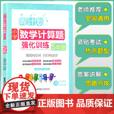 周计划 五年级小学数学计算题强化训练 同步阶梯思维训练天天练5年级上册下册大全课内外书籍人教通用版寒暑假作业