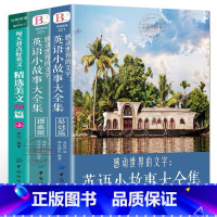 [正版] 英语小故事大全集全套3册 英文小说中英双语版名著原版原著英汉对照双语读物互译读本初中生高中生英语阅读课外故事