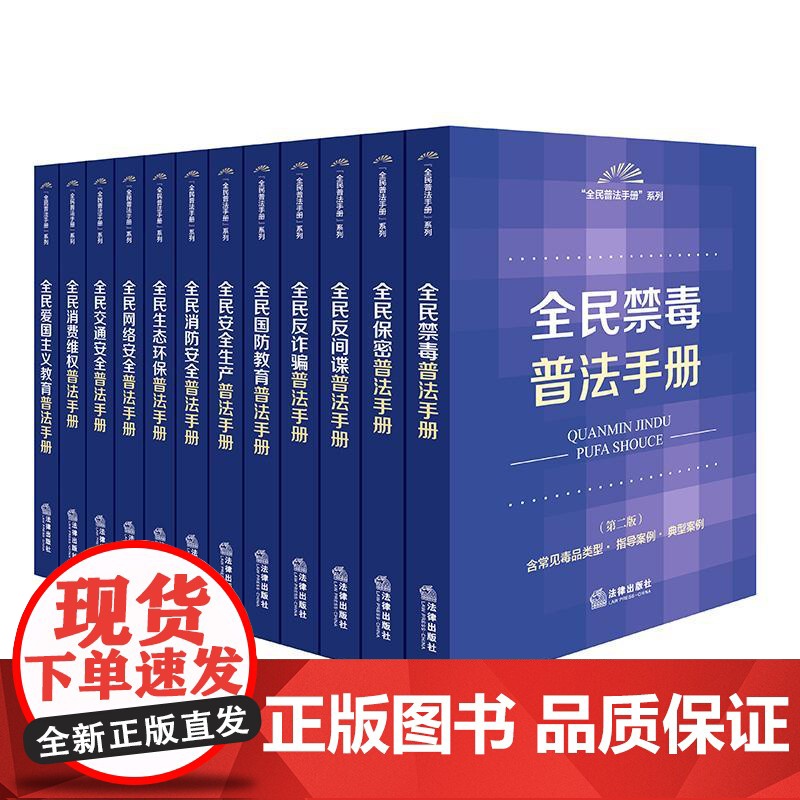 [全12册]全民普法手册系列套书(禁毒+保密+反间谍反诈骗+国防教育+交通网络安全+爱国主义等) 法律出版社 正版图书