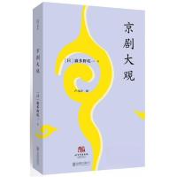 正版新书]京剧大观[日]波多野乾一 著9787559626288