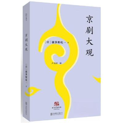 正版新书]京剧大观[日]波多野乾一 著9787559626288