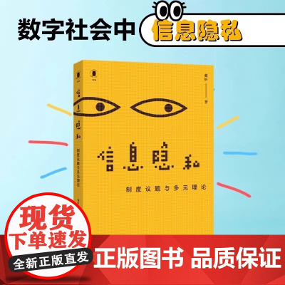 信息隐私:制度议题与多元理论 戴昕 法学与社会科学的交叉视角 前沿疑难法律问题的思考与呈现 北大社 正版图书