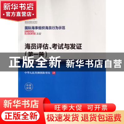 正版 海员评估、考试与发证:中英对照:第一册:Volume 1 国际海事