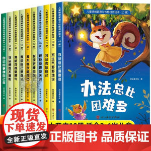 老师 幼儿园专用阅读绘本 儿童情绪管理与性格培养3到6岁幼儿睡前故事书1到2-4一5岁以上小班中班大班宝宝三岁经典启蒙图