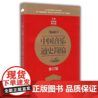 中国音乐通史简编(修订版)