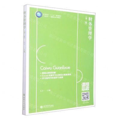[N]财务管理学(第2版高等院校十三五规划教材互联网+融媒体系列教材)-9787542971135