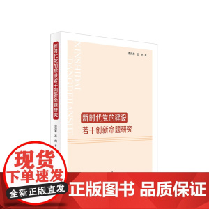 [出版社]新时代党的建设若干创新命题研究 李泽泉 石然著 人民出版社