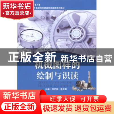 正版 机械图样的绘制与识读 张正祥,李年芬主编 湖北科学技术出