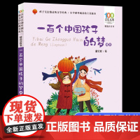 一百个中国孩子的梦彩图注音版百年百部中国儿童文学经典书系6-7-8-9-10岁孩子课外阅读带拼音书小学生一二年级学校长江