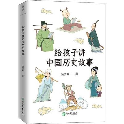 醉染图书给孩子讲中国历史故事9787572213144