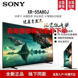 索尼(SONY) XR-55A80J 55英寸4K超高清HDR XR认知芯片 全面屏OLED智能电视