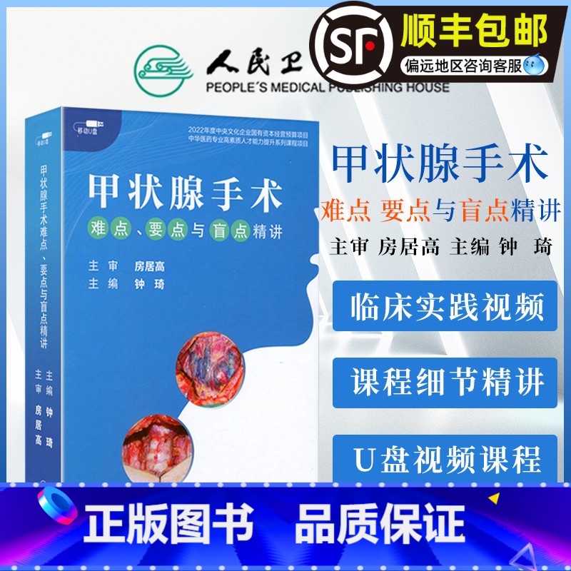 [正版]视频课程 非实体书 甲状腺手术难点 要点与盲点精讲 钟琦 主编 房居高 主审 人民卫生电子音像出版社 978
