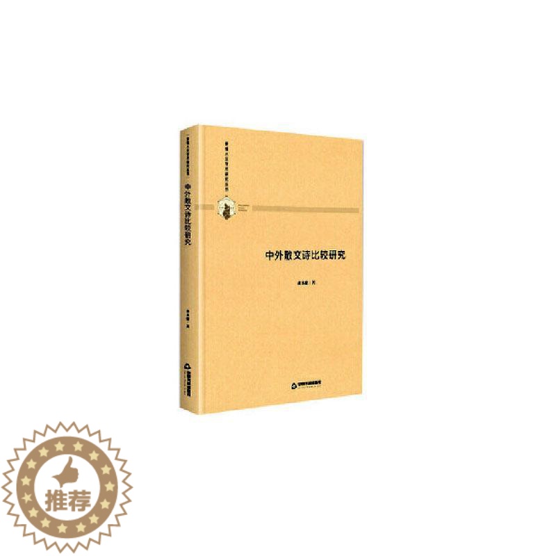 [醉染正版]正常发货 正版 中外散文诗比较研究 黄永健 中国书籍出版社 外国文学评论书籍 江苏书
