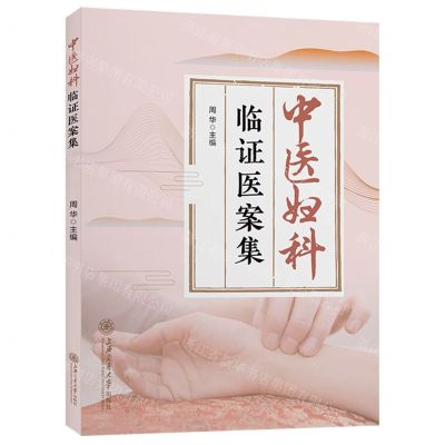 [N]中医妇科临证医案集-9787313271761