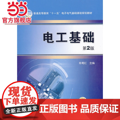 电工基础 第2版