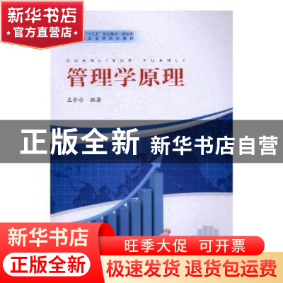 正版 管理学原理 王金台编著 河南人民出版社 9787215102330 书籍