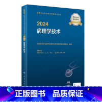 [正版]2024全国卫生专业技术资格考试指导&mdash;&mdash;病理学技术 2023年12月考试书 978711