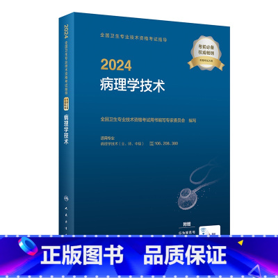 [正版]2024全国卫生专业技术资格考试指导&mdash;&mdash;病理学技术 2023年12月考试书 978711