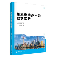 正版新书]跨境电商多平台教学实务莫紫惠,赵国庆 编978730265404