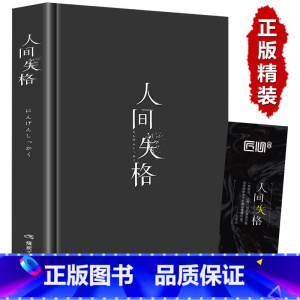 [正版]精装版人间失格 日本太宰治著全集完整版原版无删减珍藏含斜阳维荣之妻文学日文当代经典小说排行榜百年孤独我是猫书籍畅