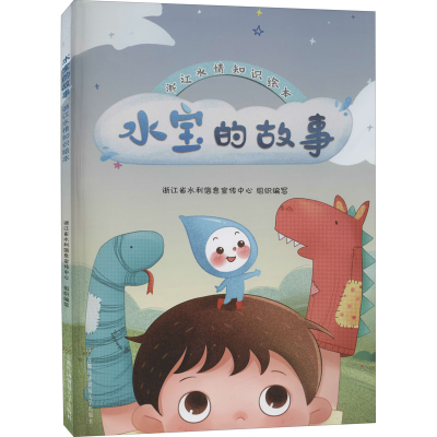 醉染图书水宝的故事 浙江水情知识绘本9787563831579