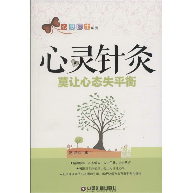 正版新书]心灵针灸:莫让心态失平衡姜越9787504759740