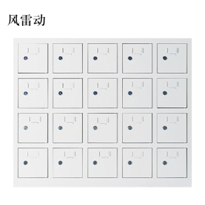 风雷动手机存放柜20门