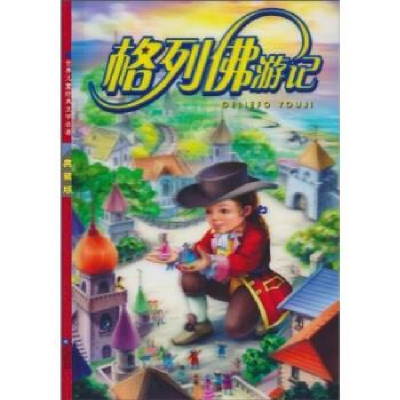 正版新书]格列佛游记(英)斯威夫特 胡涵 红鹦鹉 改编978753993